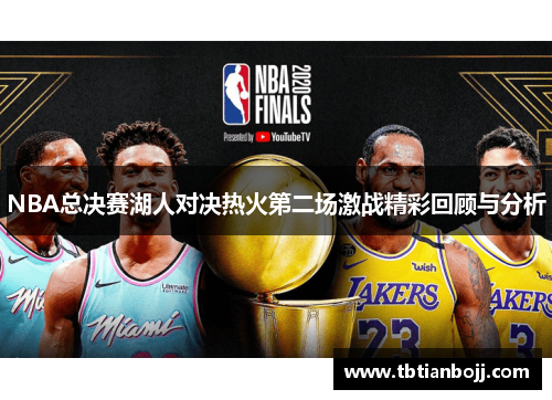 NBA总决赛湖人对决热火第二场激战精彩回顾与分析