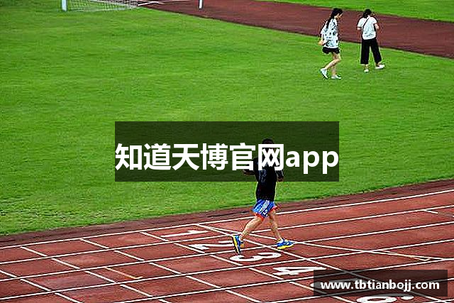 知道天博官网app